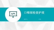 口咽部检查护理
