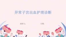 异常子宫出血护理诊断