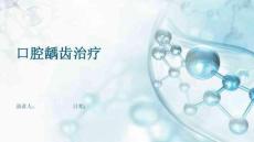 口腔龋齿治疗