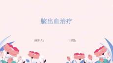 脑出血治疗