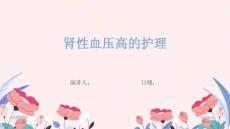 肾性血压高的护理
