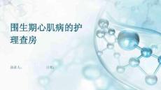 围生期心肌病的护理查房