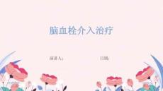 脑血栓介入治疗