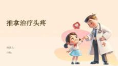 推拿治疗头疼