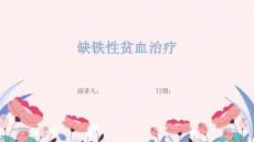 缺铁性贫血治疗