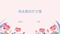 高血脂治疗方案