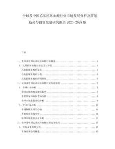 全球及中国乙基抗坏血酸行业市场发展分析及前景趋势与投资发展研究报告2025-2028版