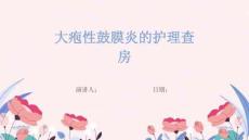 大疱性鼓膜炎的护理查房