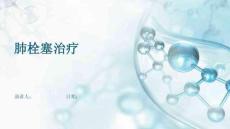 肺栓塞治疗