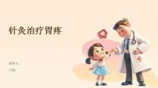 针灸治疗胃疼