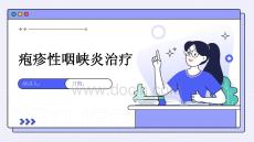 疱疹性咽峡炎治疗