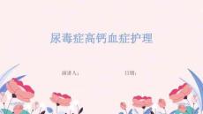 尿毒症高钙血症护理