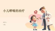 小儿哮喘的治疗