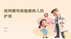 视网膜母细胞瘤病人的护理
