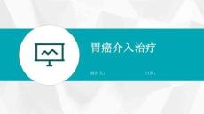 胃癌介入治疗