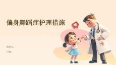 偏身舞蹈症护理措施