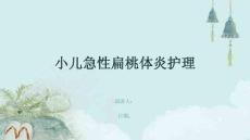 小儿急性扁桃体炎护理