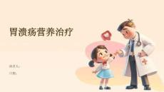 胃溃疡营养治疗
