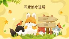耳聋治疗进展