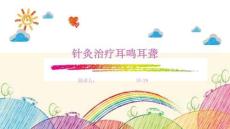 针灸治疗耳鸣耳聋