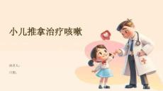 小儿推拿治疗咳嗽