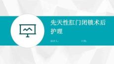 先天性肛门闭锁术后护理