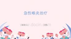 急性喉炎治疗