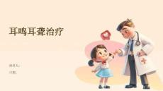 耳鸣耳聋治疗