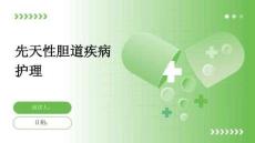 先天性胆道疾病护理