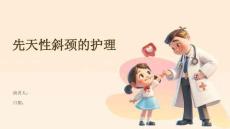 先天性斜颈的护理