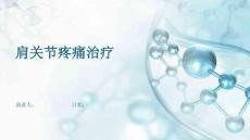 肩关节疼痛治疗