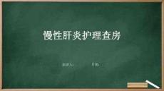 慢性肝炎护理查房