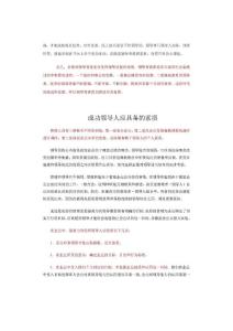 作為一個(gè)領(lǐng)導(dǎo)者應(yīng)具備哪些素質(zhì)_頁面_13