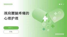 颈肩腰腿疼痛的心理护理