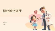 脐疗治疗盗汗