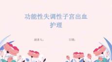 功能性失调性子宫出血护理