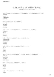 計(jì)算機(jī)網(wǎng)絡(luò)練習(xí)習(xí)題庫(2025年第3部分)