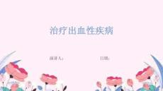 治疗出血性疾病