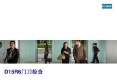 D15R6門刀檢查
