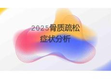2025骨質(zhì)疏松癥狀分析