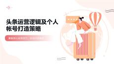 頭條運營邏輯及個人帳號打造策略