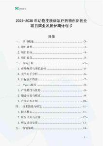 2025-2030年动物皮肤病治疗药物创新创业项目商业发展长期计划书