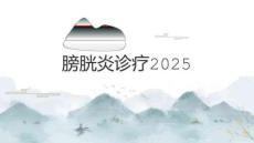膀胱炎诊疗2025