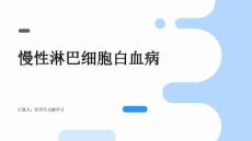 慢性淋巴细胞白血病