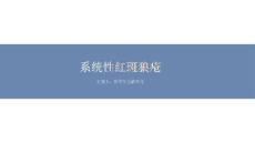 系统性红斑狼疮