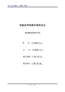 電腦及網(wǎng)絡(luò)維護服務(wù)協(xié)議（標(biāo)準(zhǔn)版）