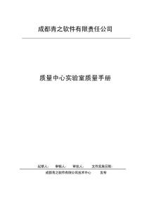 实验室质量手册2011.12.08