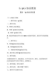 2025年tcpip協(xié)議教案