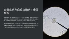 《血吸虫病与血吸虫蚴病》课件