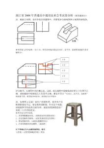 浙江省2008年普通高中通用技术会考试卷分析(简答题部分...